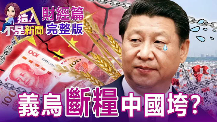 世界工廠義烏也淪陷 供應鏈拉警報！ 五一長假商機泡湯？弟弟派翻轉長榮帝國？ 權利不均引爆豪門恩怨大驚奇！？ 費半今年快吃掉去年漲幅、3大客戶瀕臨破底 台積電難獨強？-【這！不是新聞】20220422 - 天天要聞