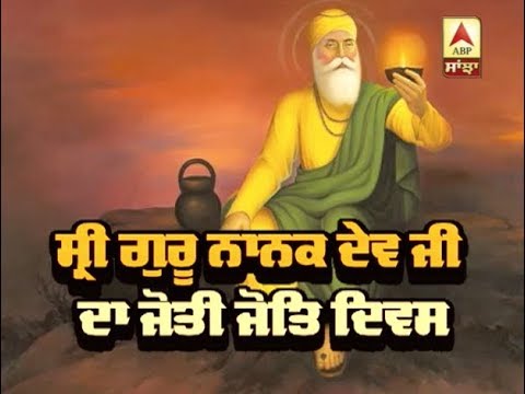 Sri Guru Nanak Dev Ji ਦਾ ਜੋਤੀ ਜੋਿਤ ਦਿਵਸ | ABP SANJHA |