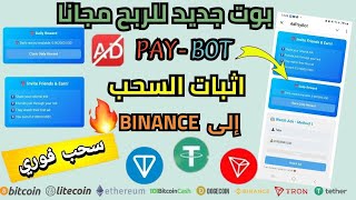 بوت AdPayBot لربح عملة Ton و usdt والسحب فوري الى Binance و Gate IO💰بوت صادق مع اثبات السحب✅