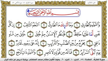 سورة الطارق مكتوبة مفتاح محمد السلطني برواية ادريس عن خلف البزار