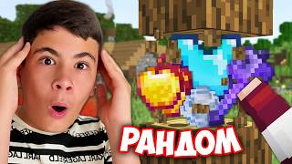 Thumbnail for МАЙНКРАФТ, НО ВСЕКИ БЛОК ДАВА РАНДОМ ПРЕДМЕТИ!