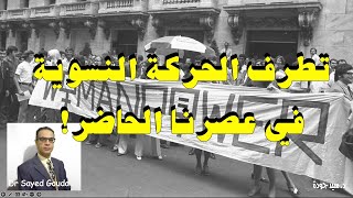 تطرف الحركة النسوية في عصرنا الحاضر