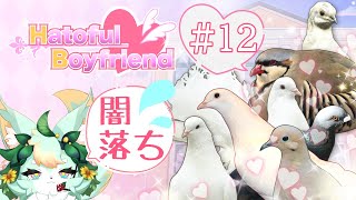 【#12】心折りたい鳥 VS プリン神に導かれる者たち💚🕊️【はーとふる彼氏 | Hatoful Boyfriend】