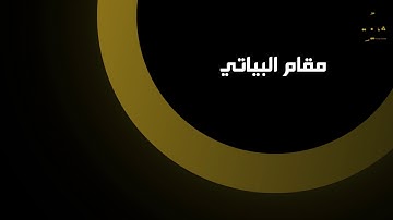 سورة الماعون بالمقامات الثمانية - القارئ محمد عبد الجليل