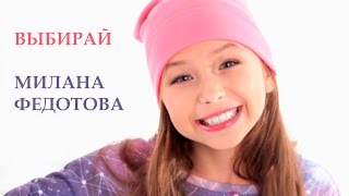 Милана Федотова - Евровидение 2015– Выбирай (Promo Music Video)(Ставьте лайки, подписывайтесь на канал, пишите комментарии, заказывайте песню на радио! Видеоверсия новой..., 2015-09-03T21:04:53.000Z)