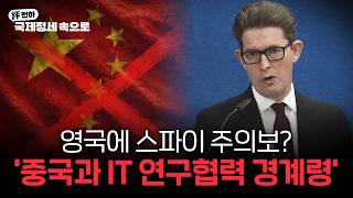 英 MI5 '중국과 IT 연구협력 경계령' l 브라질 대선 1차 투표, '우파' 보우소나루 1위 l 아르헨티나 밀레이 대통령 포클랜드 영유권 시비...왜? [김동규의 評천하]
