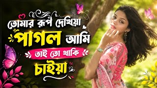 তোমার রূপ দেখিয়া পাগল আমি তাই তো থাকি চাইয়া বাংলা গান। Tomar Roop Dekhiya pagol Ami Bangla music।