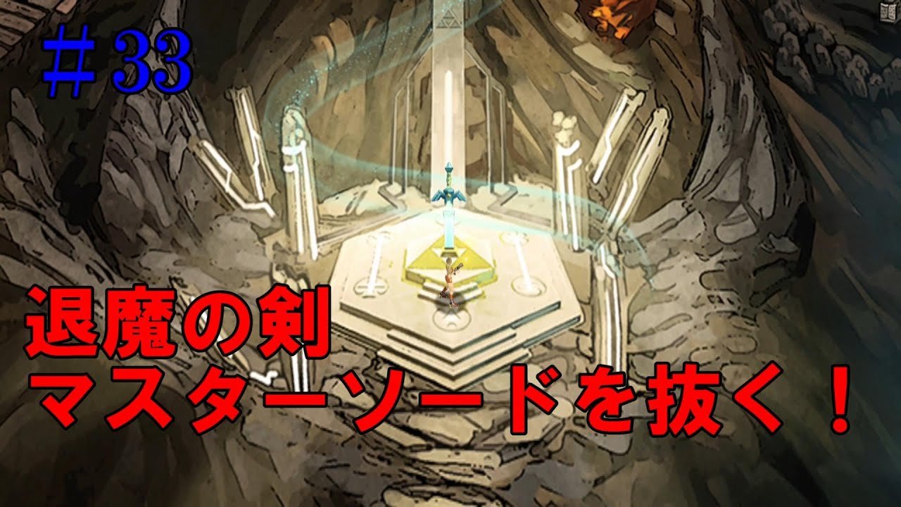 大乱闘スマッシュブラザーズ SPECIAL ＃33 マスターソード入手