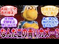 「なんだこの青いカメ…?」←お前…いや貴方様は…!に対するネット民の反応【マリオ】