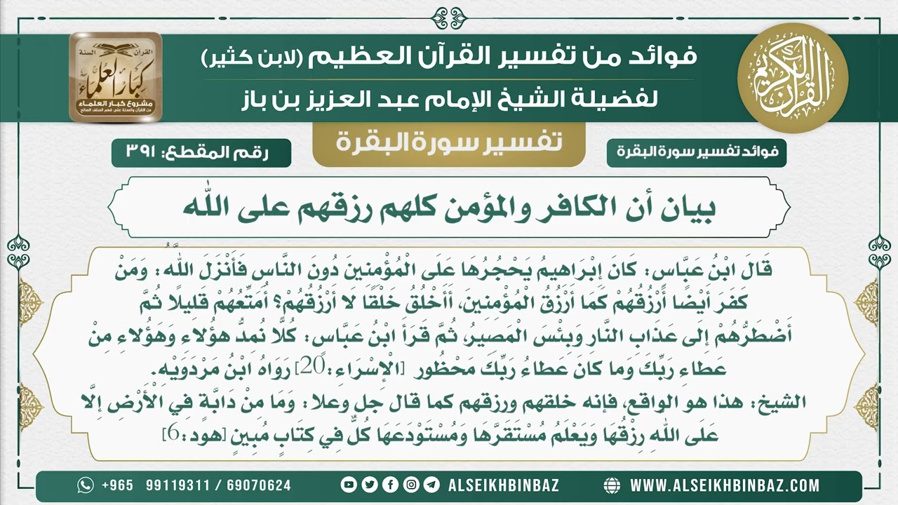 391 - بيان أن الكافر والمؤمن كلهم رزقهم على الله - فوائد من تفسير سورة البقرة