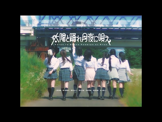 もしもNEW!太陽と踊れ月夜に唄え