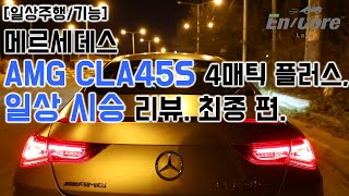 AMG CLA45S 4매틱 플러스, 일상 시승 리뷰 최종 편(2021 Mercedes AMG CLA45S 4Matic Plus, Test Drive in Daily Use 2)