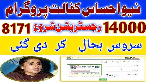 احساس کفالت پروگرام 14000 رجسٹریشن طریقہ|| 8171 سے 14000  جوابات شروع||