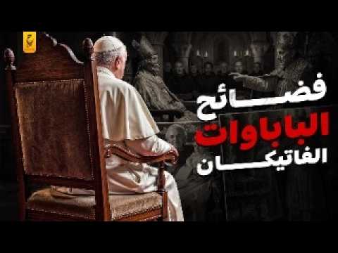 الفاتيكان من محاكمة الجثة إلى بيع الكرسي الب اب و ي القصة الكاملة
