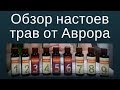 Обзор настоев трав с 1 по 9 от Аврора. Аврора Бады на страже здоровья