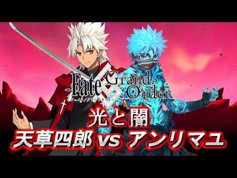 Fgo 高難易度クエスト 天草四郎 Vs アンリマユ マグダラの聖骸布で鬼耐久します Fate Grand Order Apocryphaコラボ Youtube