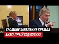 Громкое заявление Кремля. Внезапный ход Путина