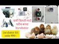 100 / 200 Eggs Incubator kit low price home made Incubator कमी किमती मध्ये incubator kit