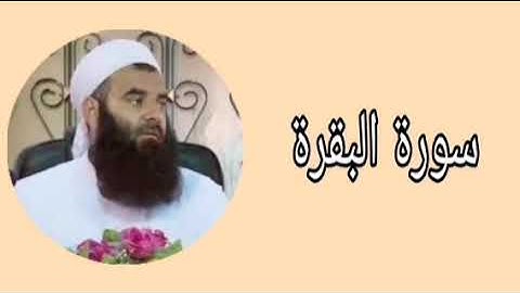 سورة البقرة - رمضان شكور مع رعد محمد الكردي و بيستون عبدالله
