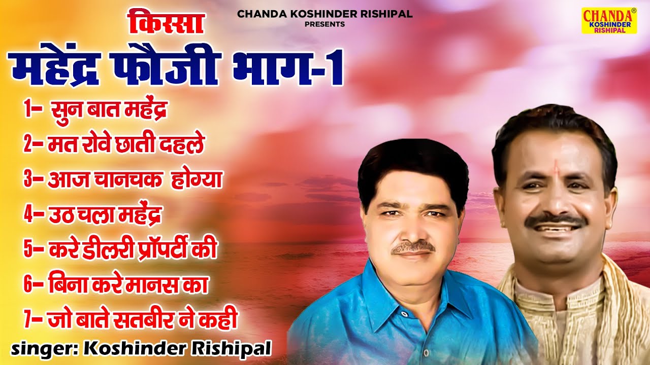महेंद्र फौजी भाग - 1 | Mahendra Fauji Part -1 | Superhit Kissa | Koshinder Risipal Chanda