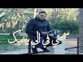 Cheb Mounir 2017 Mach Ha9 3alik سمحتي فـــي الــــي يبــغيك Exclu BY Dj Ismail Bba 