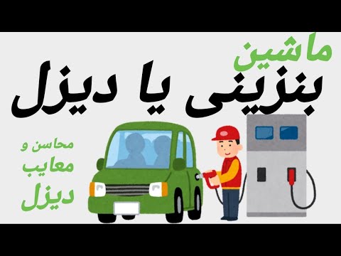 تصویری: آیا خودروهای دیزلی خارج می شوند؟