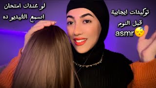 توكيدات إيجابية اي اس ام ار قبل النوم | لو عندك امتحان اسمع الفيديو ده | Arabic ASMR asmr