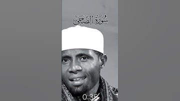 قران كريم بصوت جميل جدا جدا 🟡 الشيخ صاحب الحنجرة الذهبية 🟡 #سورة_الضحى بنفس واحد