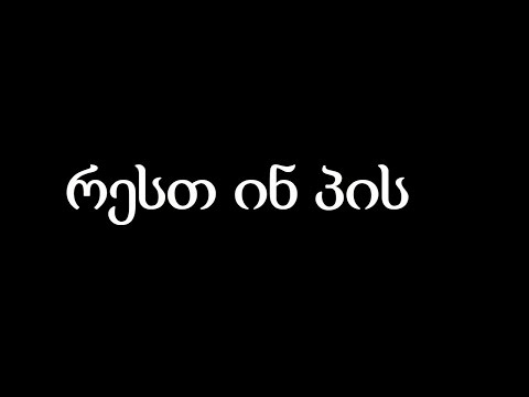 რატომ აღარ იღებ ვიდეობს? ცოცხალი ხარ?!