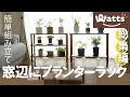 プチプラ・ラックで模様替え【Watts】観葉植物プランターラック 100均 DIY 棚 まとめ｜多彩な提案動画