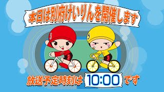【ＬＩＶＥ】別府競輪　第１１回ＦⅠデイ・ガールズ　ジャパンカップ×ＨＰＣＪＣ　３日目