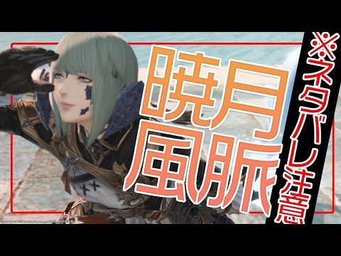 ※ネタバレ注意※　暁月エリアの風脈(クエ含)+コンテンツ回す！　【 #FF14 / Gaia 】