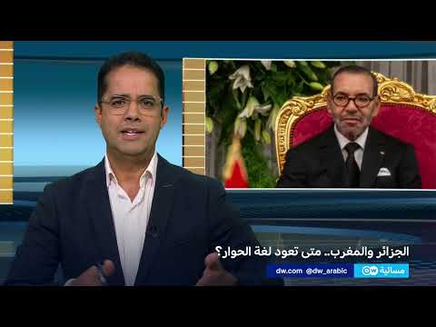 دعوة مغربية للحوار مع الجزائر... ومخاوف من شروط مسبقة