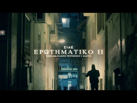 ΣΙΛΕ - Ερωτηματικό