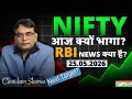 RBI NEWS का बड़ा धमाका! 🚀 25.05.2026: NIFTY आज क्यों भागा? |