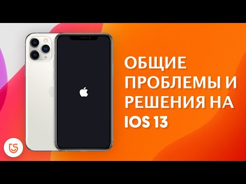 Общие проблемы и решения на iOS 13!