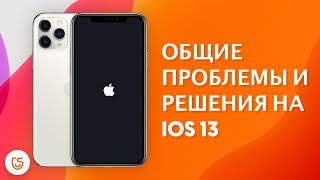 Общие проблемы и решения на iOS 13!