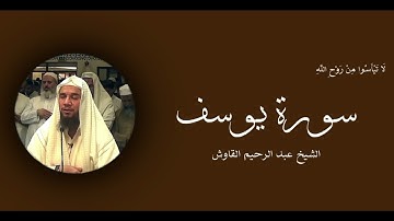 سورة يوسف الشيخ عبد الرحيم القاوش                                             #قرآن
