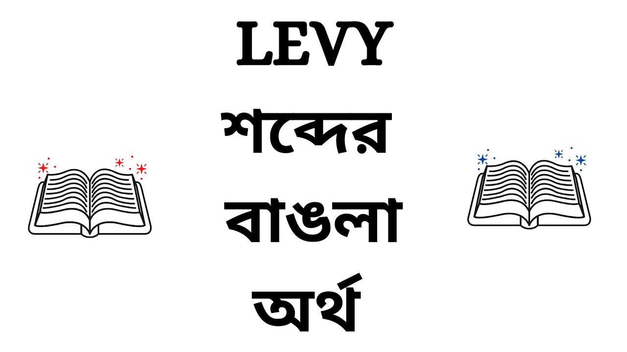 Levy Meaning In Bengali YouTube
