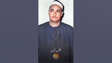 تلاوات نادره . القارئ الشيخ محمد بدر حسين