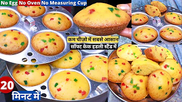 सबसे आसान सॉफ्ट केक 20 min में  इडली स्टैंड में बनाये Eggless Easy Cake Recipes - Custard Idli Cake