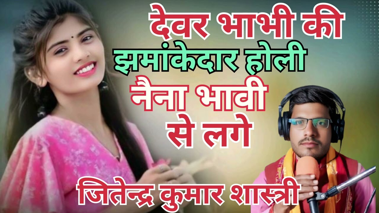 देवर भाभी की झमांके दार होली //नैना भावी से लगे//जितेंद्र कुमार शास्त्री 