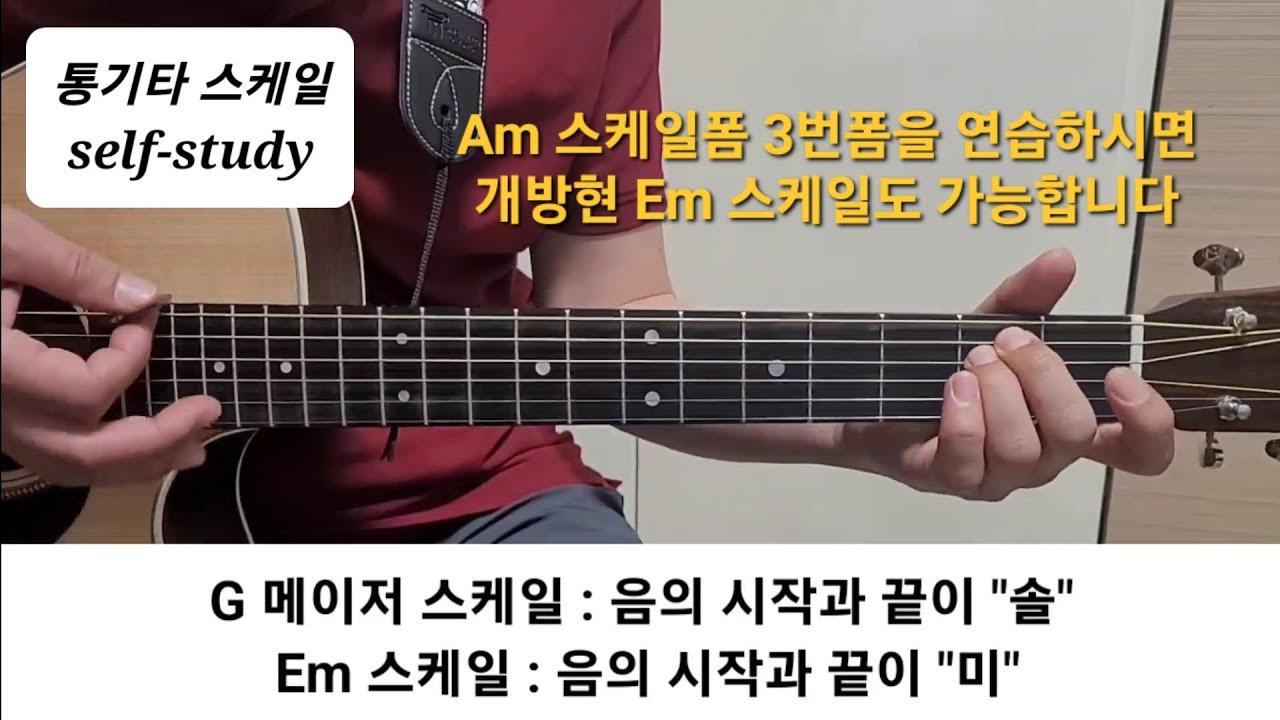 기타 / 강좌206 / 기초 / 통기타 스케일 / 스케일 응용편 / Em 스케일 3번폼 복습 - YouTube