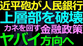 11-09 近平の支配が人民銀行に及んだ結果がヤバ過ぎる