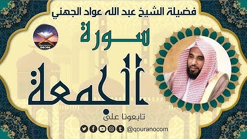سورة الجمعة لفضيلة الشيخ عبد الله عواد الجهني 💖