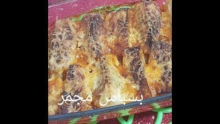 مطبخ ام وليد بسباس محمر و مجمر في الفرن خفيف ضريف .