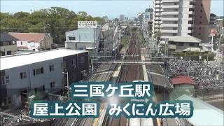 【南海電車】三国ケ丘駅　みくにん広場