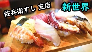 新世界せんべろ【佐兵衛すし 支店 】上級寿司セットが１０００円