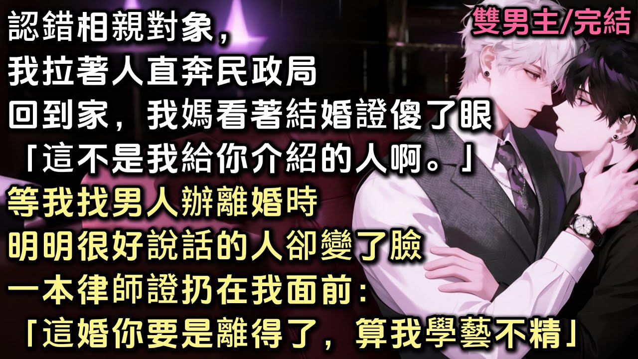 認錯相親對象，我拉著人直奔民政局。回到家，我媽看著結婚證上照片傻了眼。「兒啊，這不是我給你介紹的人啊」等我找男人辦離婚時。明明好說話的人卻變了臉。一本律師證扔在我面前「這婚你要是離得了，算我學藝不精」