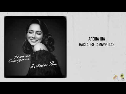 Настасья Самбурская —